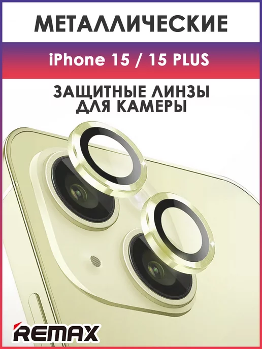 Защитное стекло, линзы на камеру iPhone 15, 15 Plus image