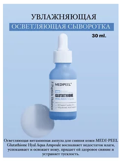 medi peel glutathione hyal aqua ampoule 30ml    Medi Peel