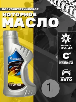 Масло моторное Gazpromneft Super SAE 5W40 Gazpromneft 208039159 купить за 822 ₽ в интернет-магазине Wildberries