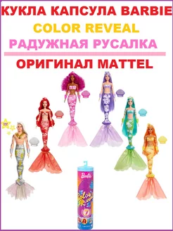 Кукла Barbie Color Reveal Русалка радужная HDN68-HCC46 Barbie 208041780 купить за 2 513 ₽ в интернет-магазине Wildberries