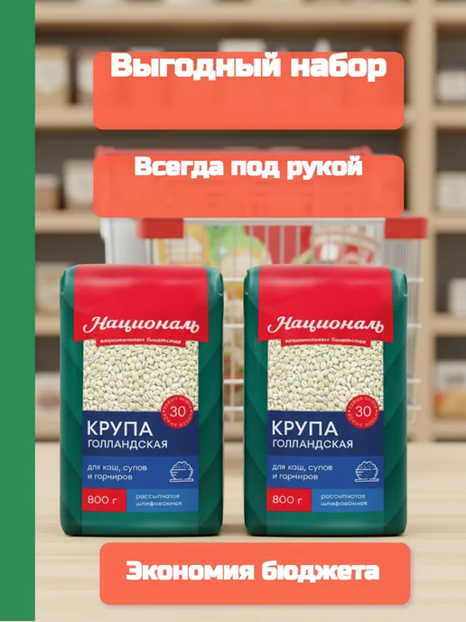 Националь Крупа Голландская перловая 2 шт по 800г, 2 шт, 800 г, фото 2