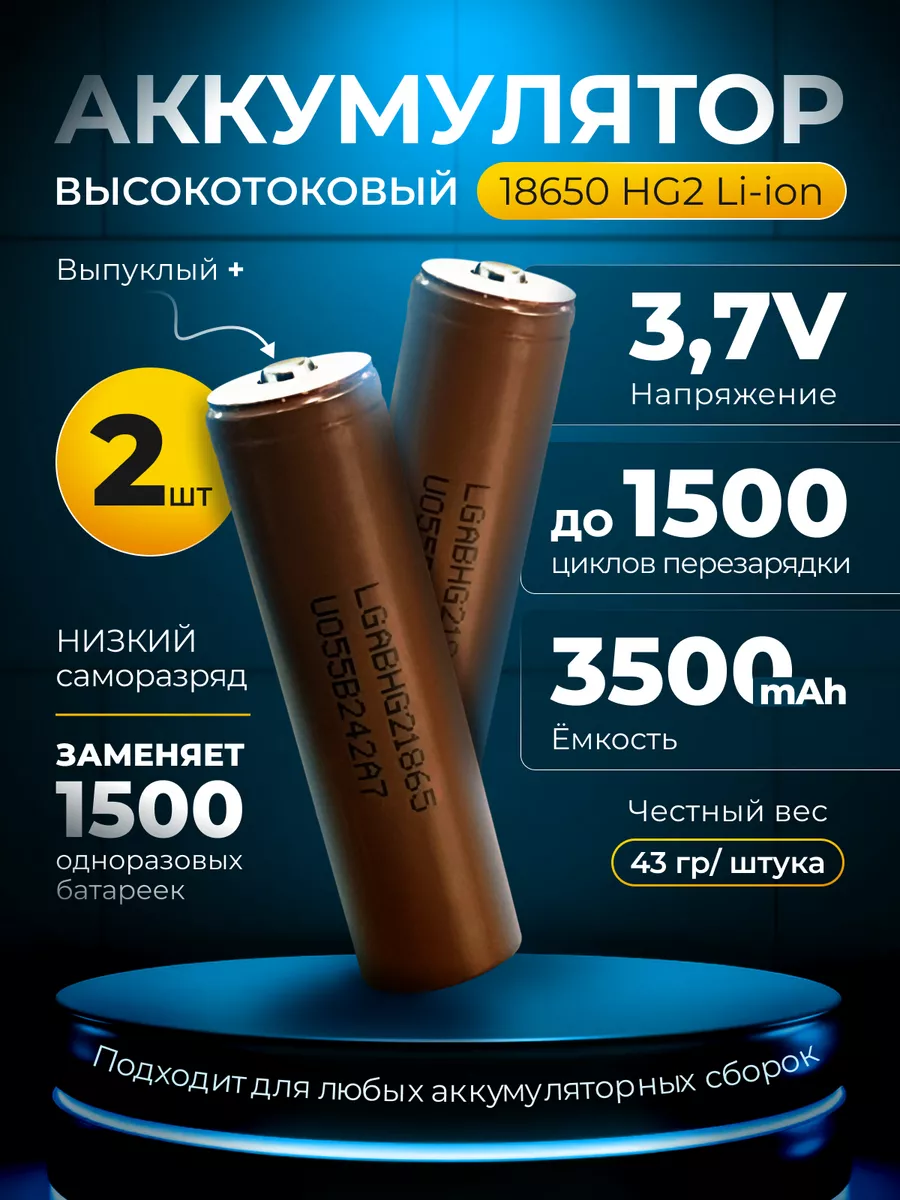 2 шт 18650 аккумулятор HG2 3,7v Высокотоковый Трофейник купить по цене 8,06 р. в интернет-магазине Wildberries в Беларуси | 208054289