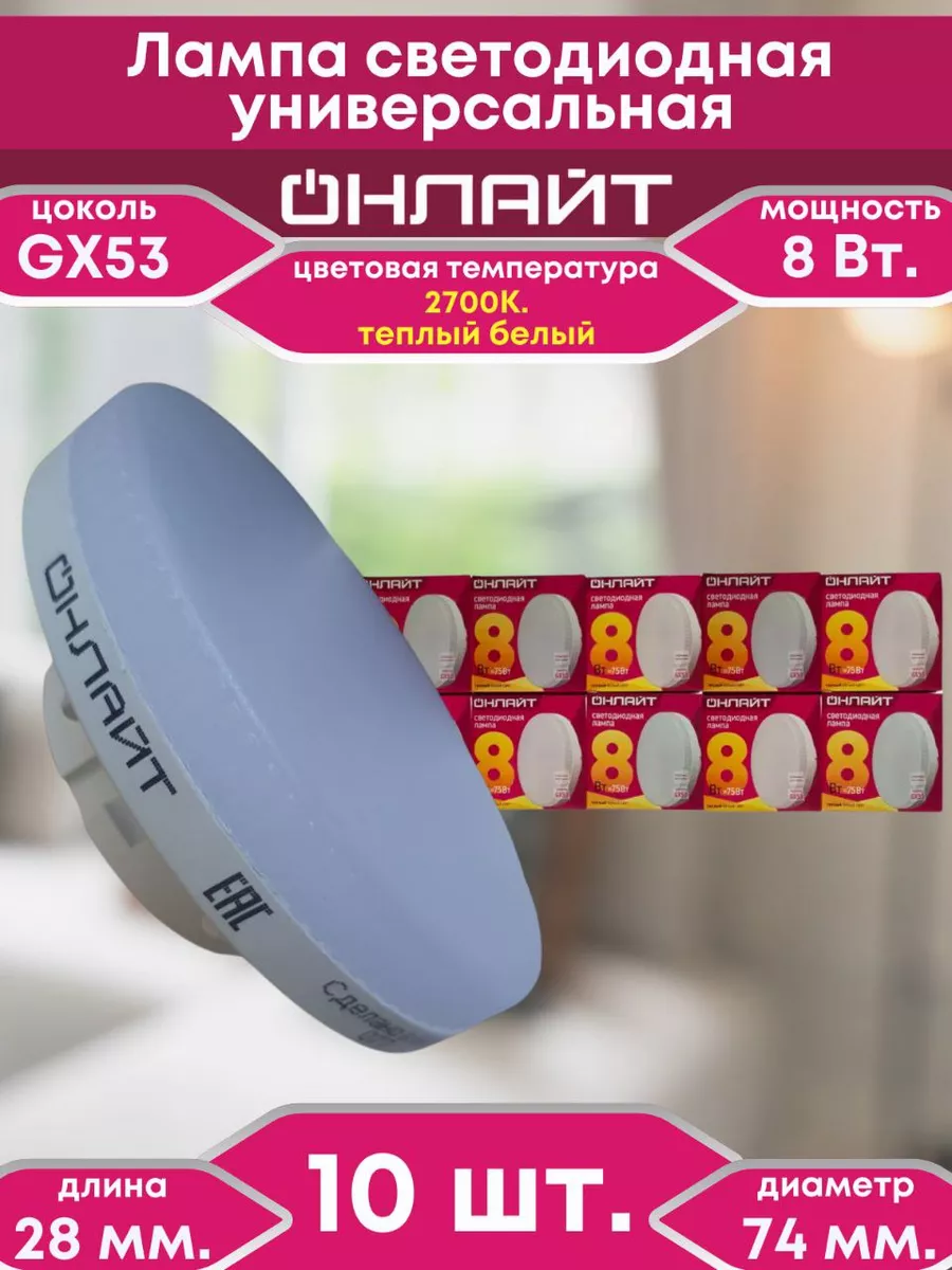 Лампочка GX53 светодиодная 8Вт 2.7К.теплый белый 10шт