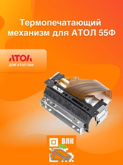 Печатающий механизм для АТОЛ 55Ф SII CAPD247E-E (Оригинал) АТОЛ 208057228 купить за 11 857 ₽ в интернет-магазине Wildberries