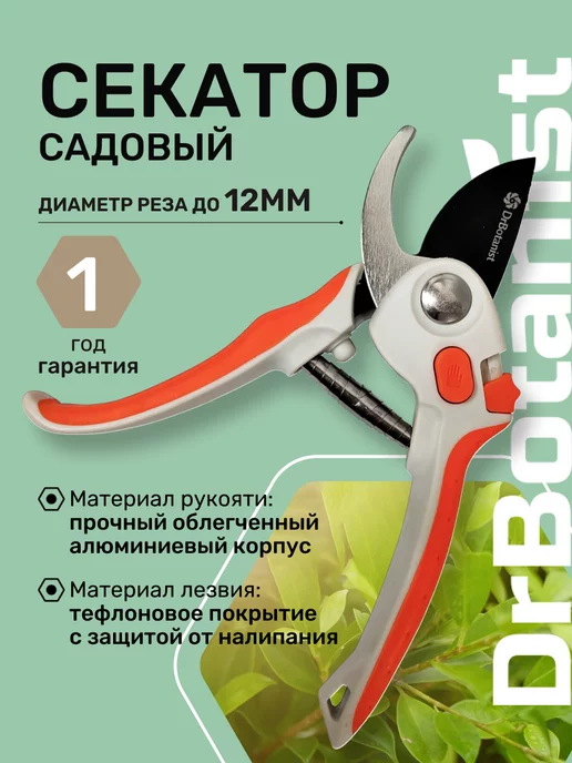 Dr.Botanist Секатор садовый для цветов и веток профессиональный