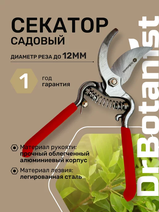 Dr.Botanist Секатор садовый для кустов веток кованый