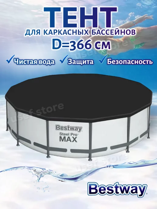 Bestway Тент для бассейна каркасного 366 см круглый крышка 58037