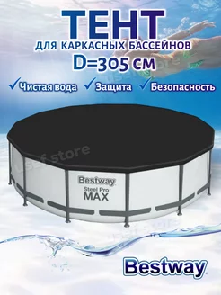 Тент для бассейна каркасного 305 см круглый крышка 58036 Bestway 208059013 купить за 1 555 ₽ в интернет-магазине Wildberries