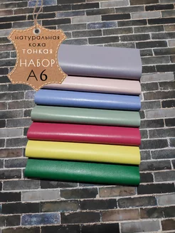 Набор тонкой натуральной кожи А6 LILYSHOP 208059155 купить за 561 ₽ в интернет‑магазине Wildberries