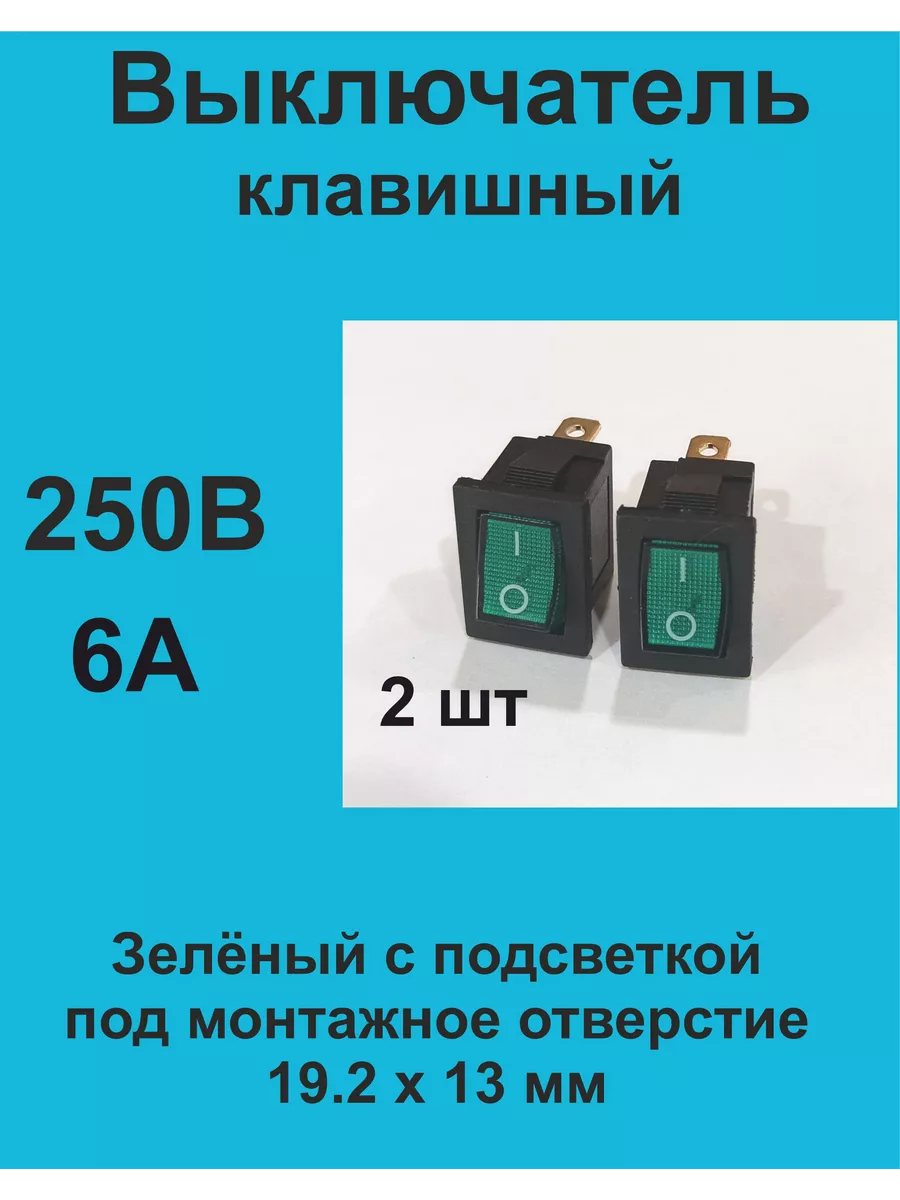 Выключатель клавишный зелёный KCD1-2-101N, 2 шт 1ПП купить по цене 7,11 р. в интернет-магазине Wildberries в Беларуси | 208059999