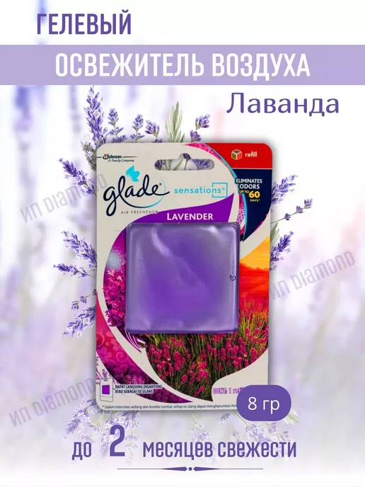 GLADE Освежитель гелевый "Лаванда"