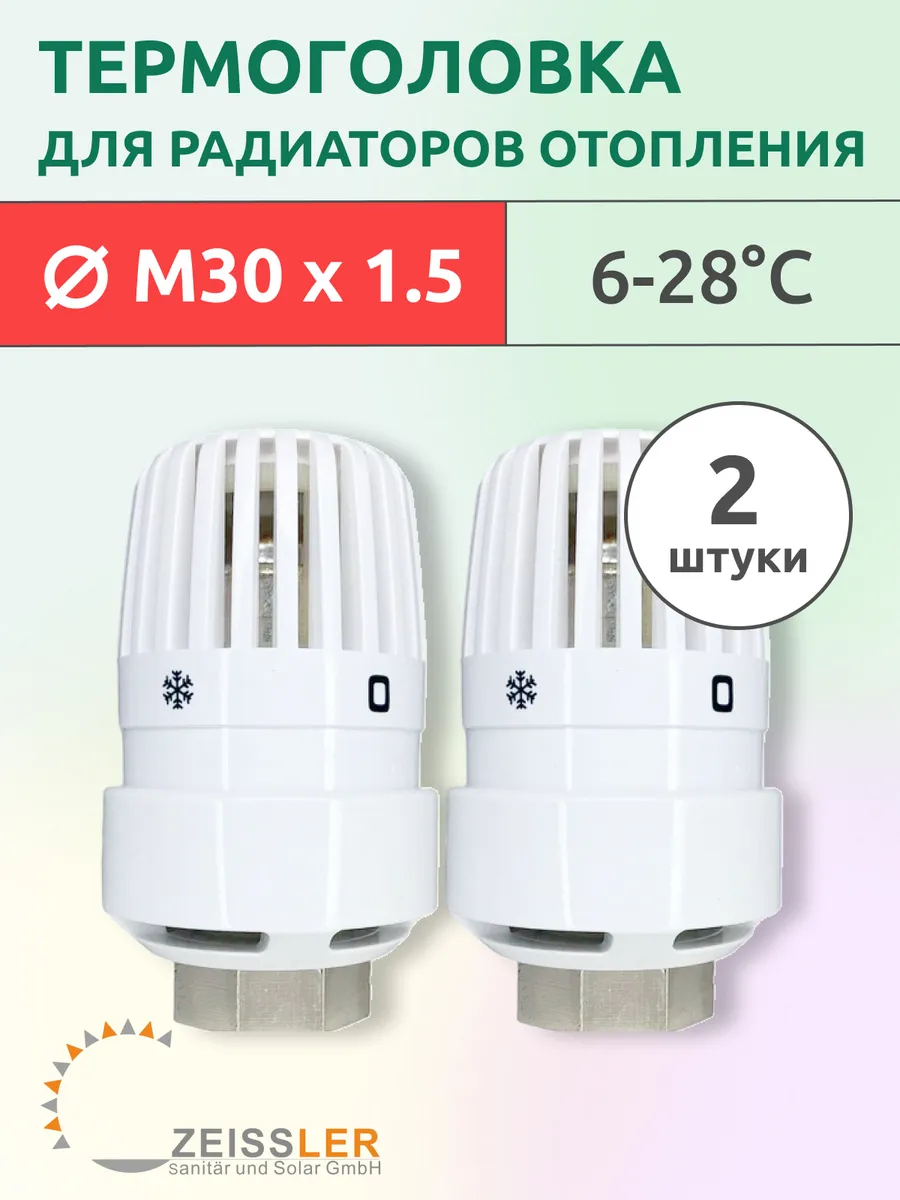 Термоголовка жидкостная для радиатора M30*1.5 (2шт)