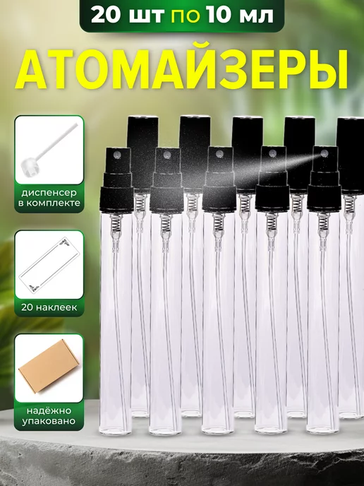 Perfume&aromat Атомайзеры для духов флакон с распылителем 10 шт по 10 мл, 20 шт, 10 мл