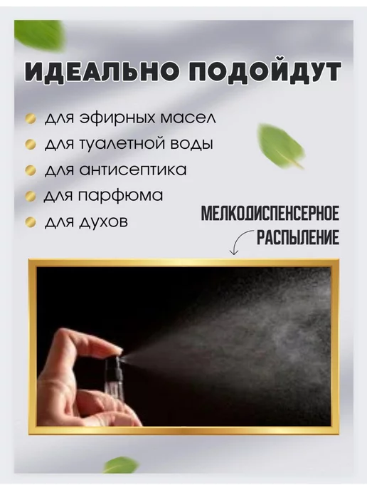 Perfume&aromat Атомайзеры для духов флакон с распылителем 10 шт по 10 мл, 20 шт, 10 мл, фото 4