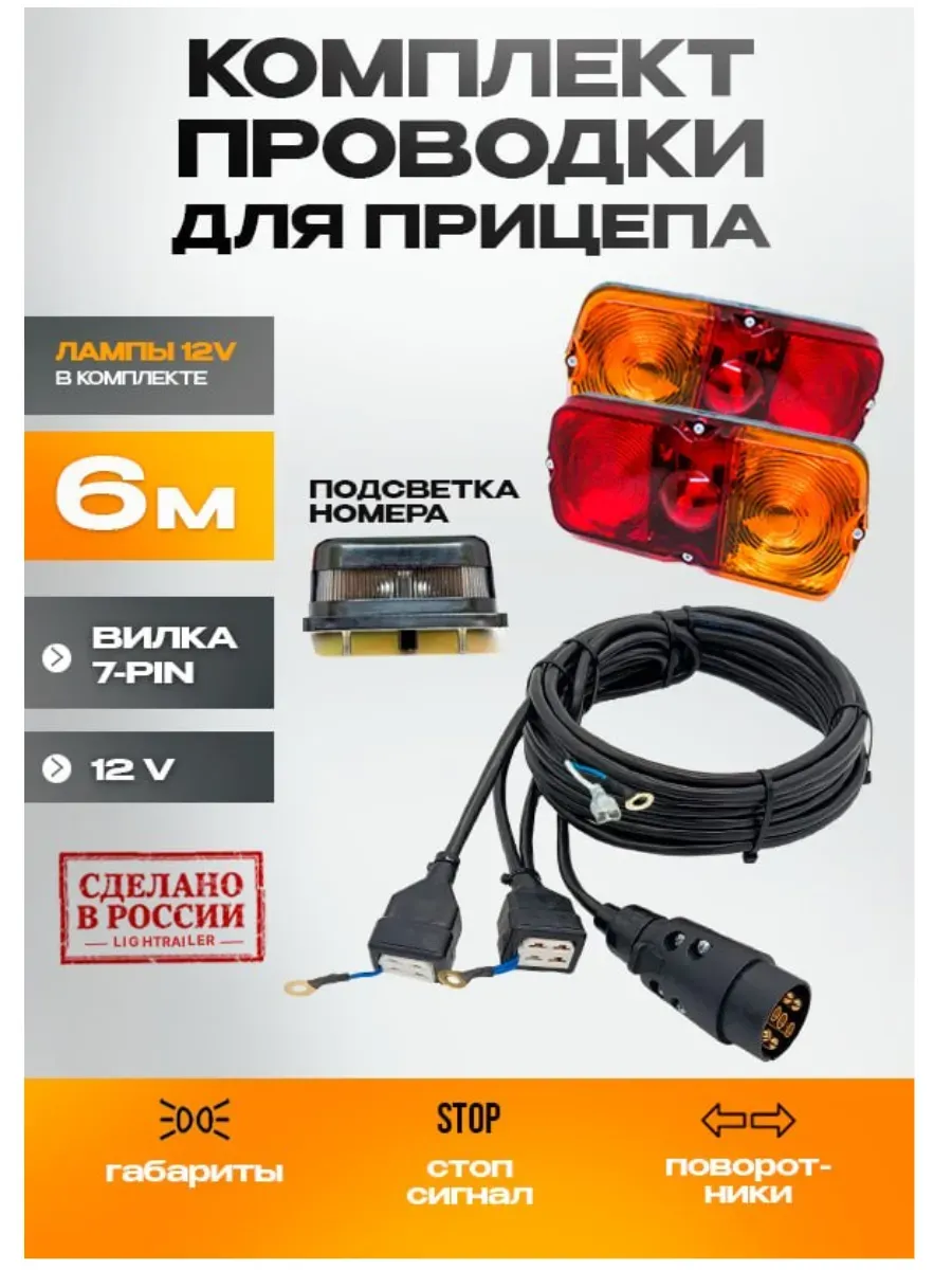 Проводка прицепа в сборе + фонари + 1 подсветка номера