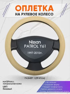 Оплетка на руль Nissan PATROL Y61 L(39-41см) кожа 91 Оплеточки 208063926 купить за 1 353 ₽ в интернет-магазине Wildberries