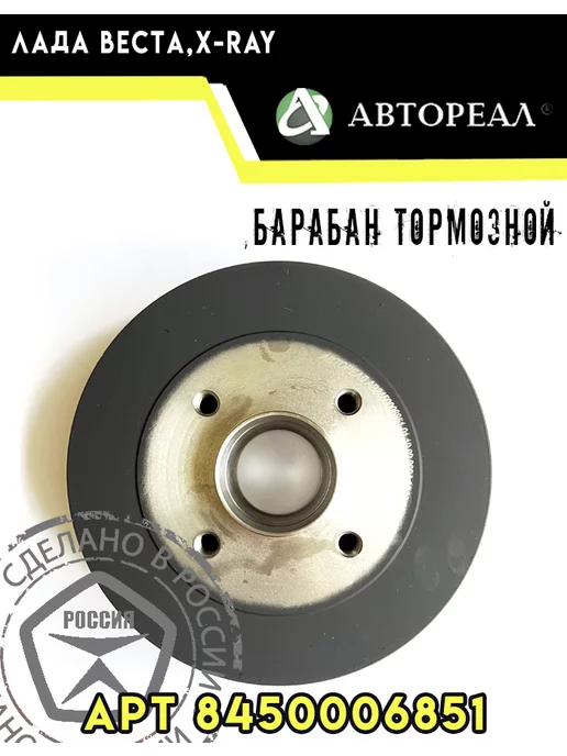 АВТОРЕАЛ Барабан тормозной без подшипника 1шт лада веста, 1 шт