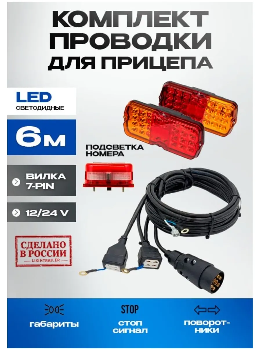 Проводка прицепа в сборе+2LED фонаря + 1LED подсветка номера