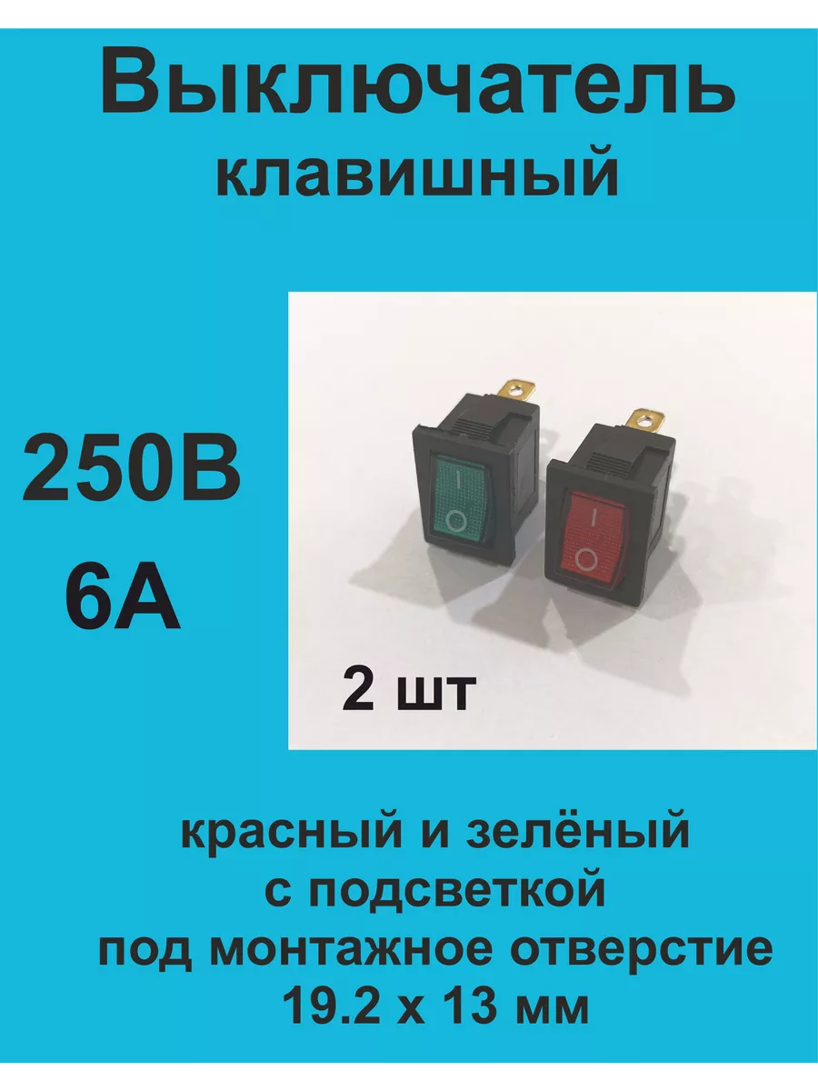 Выключатели зелёный и красный KCD1-2-101N, 2 шт 1ПП купить по цене 7,11 р. в интернет-магазине Wildberries в Беларуси | 208064418