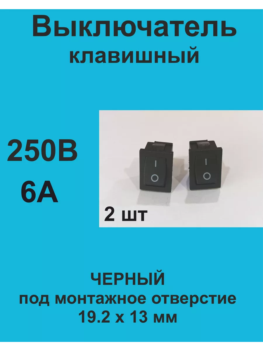 Выключатель клавишный чёрный KCD1-1-101, 2 шт 1ПП купить по цене 6,24 р. в интернет-магазине Wildberries в Беларуси | 208066249