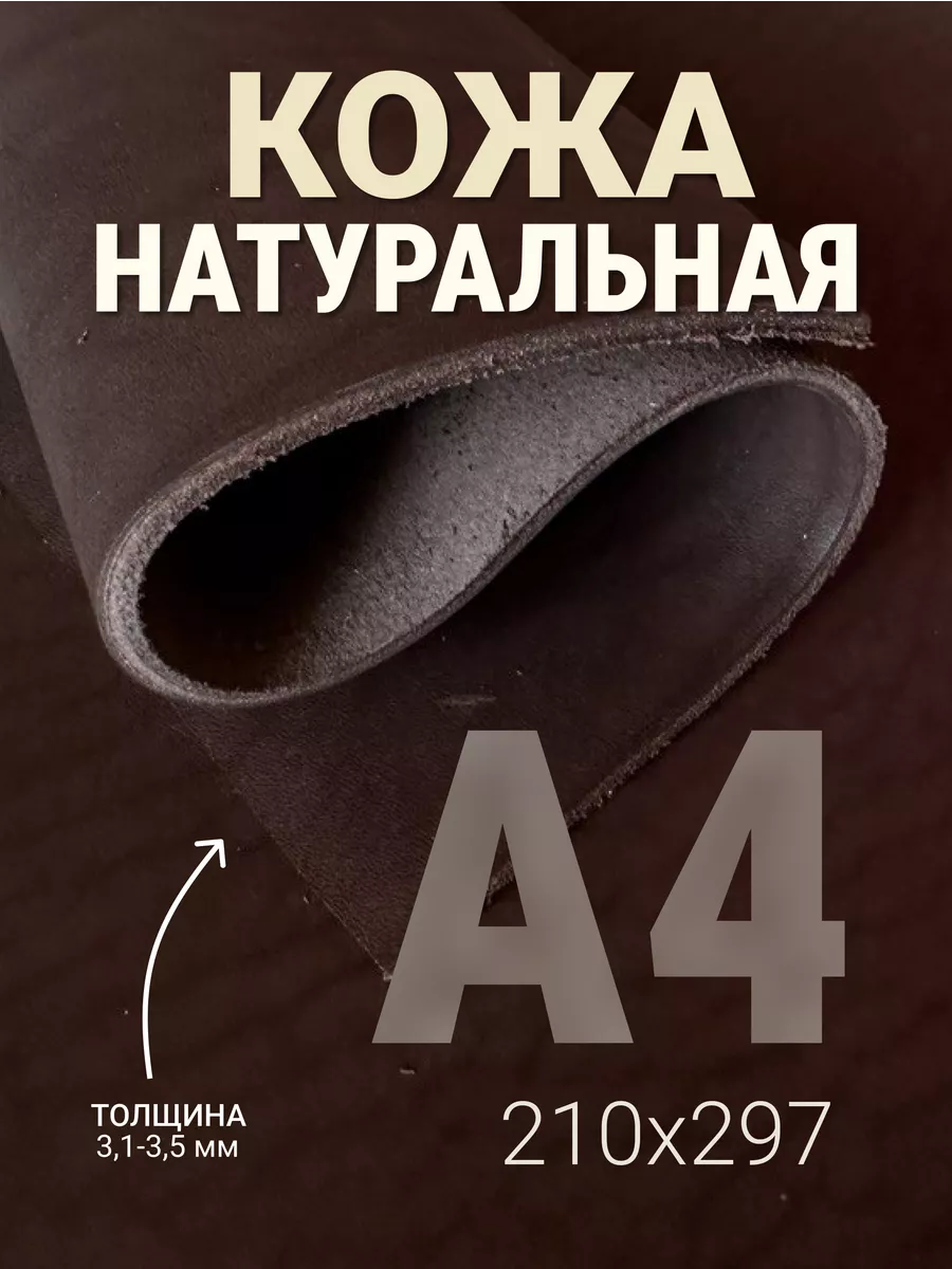 Кожа натуральная А4 для рукоделия, коричневая, 3.1-3.5