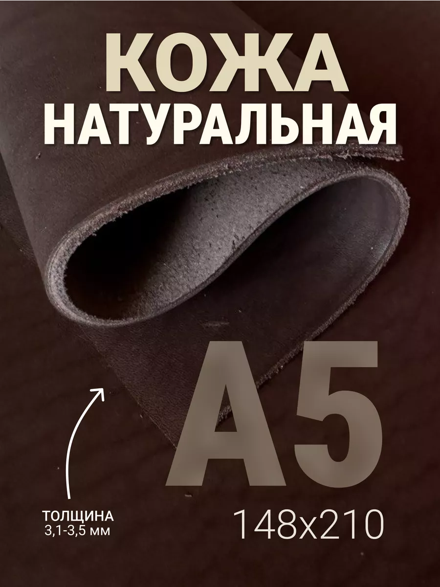 Кожа натуральная А5 для рукоделия, коричневая, 3.1-3.5