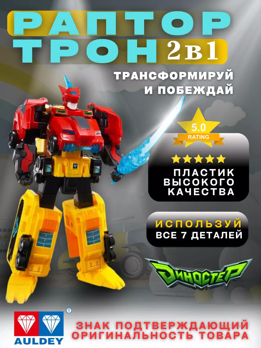 DINOSTER Трансформер 2в1 Раптор трон Диностер 208069061 купить за 2 752 ₽ в  интернет-магазине Wildberries