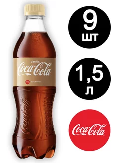 Кока Кола Ванилла 1.5л x 9 шт Coca Cola 208069458 купить за 1 491 ₽ в интернет-магазине Wildberries