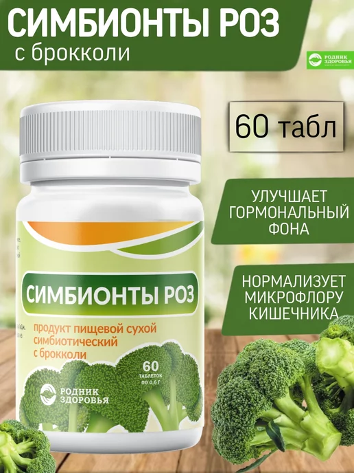 Родник Здоровья Симбионты с брокколи для пищеварения, брокколи для пищеварения, фото 5