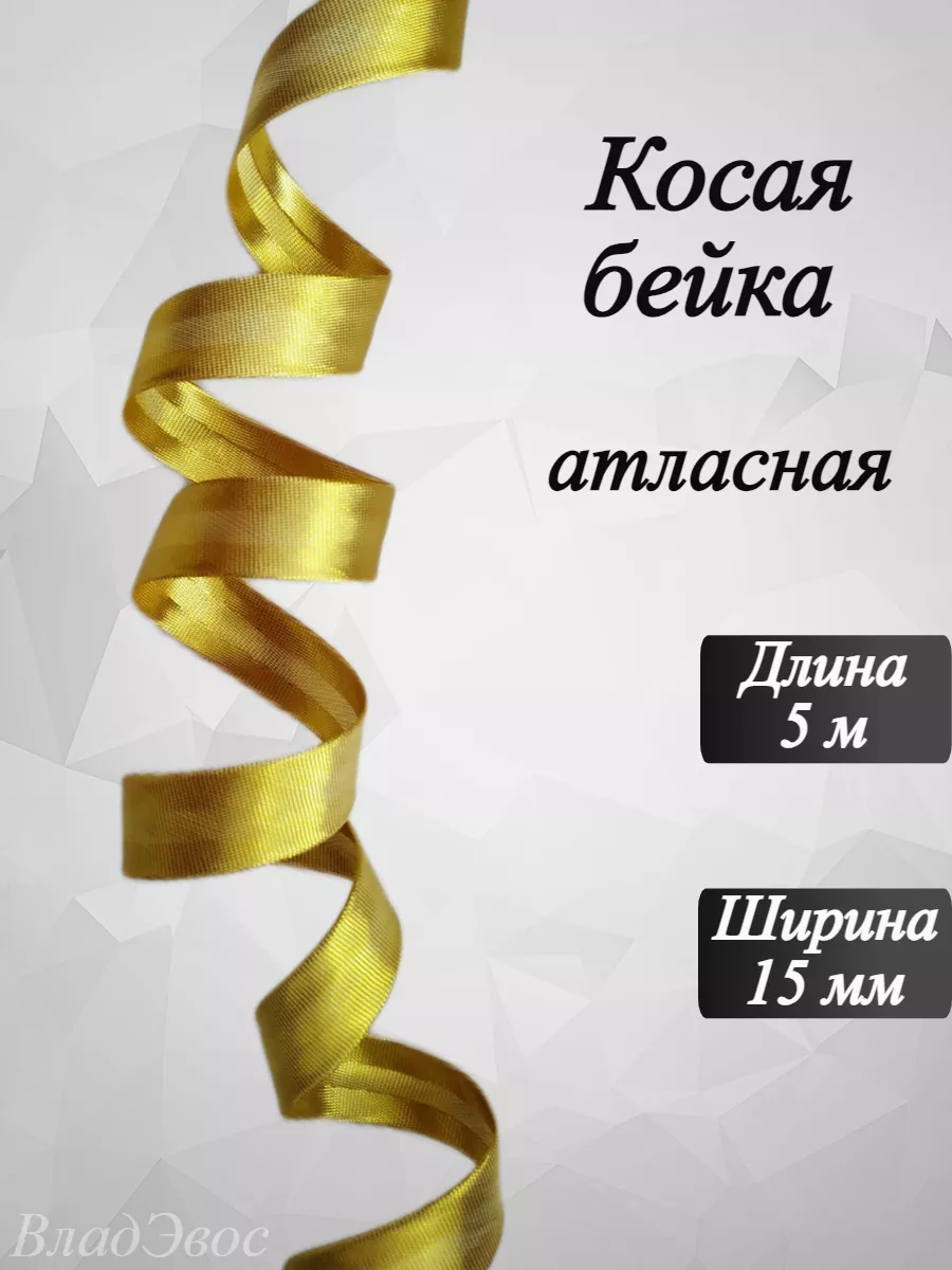 Косая бейка атласная, 15 мм,...