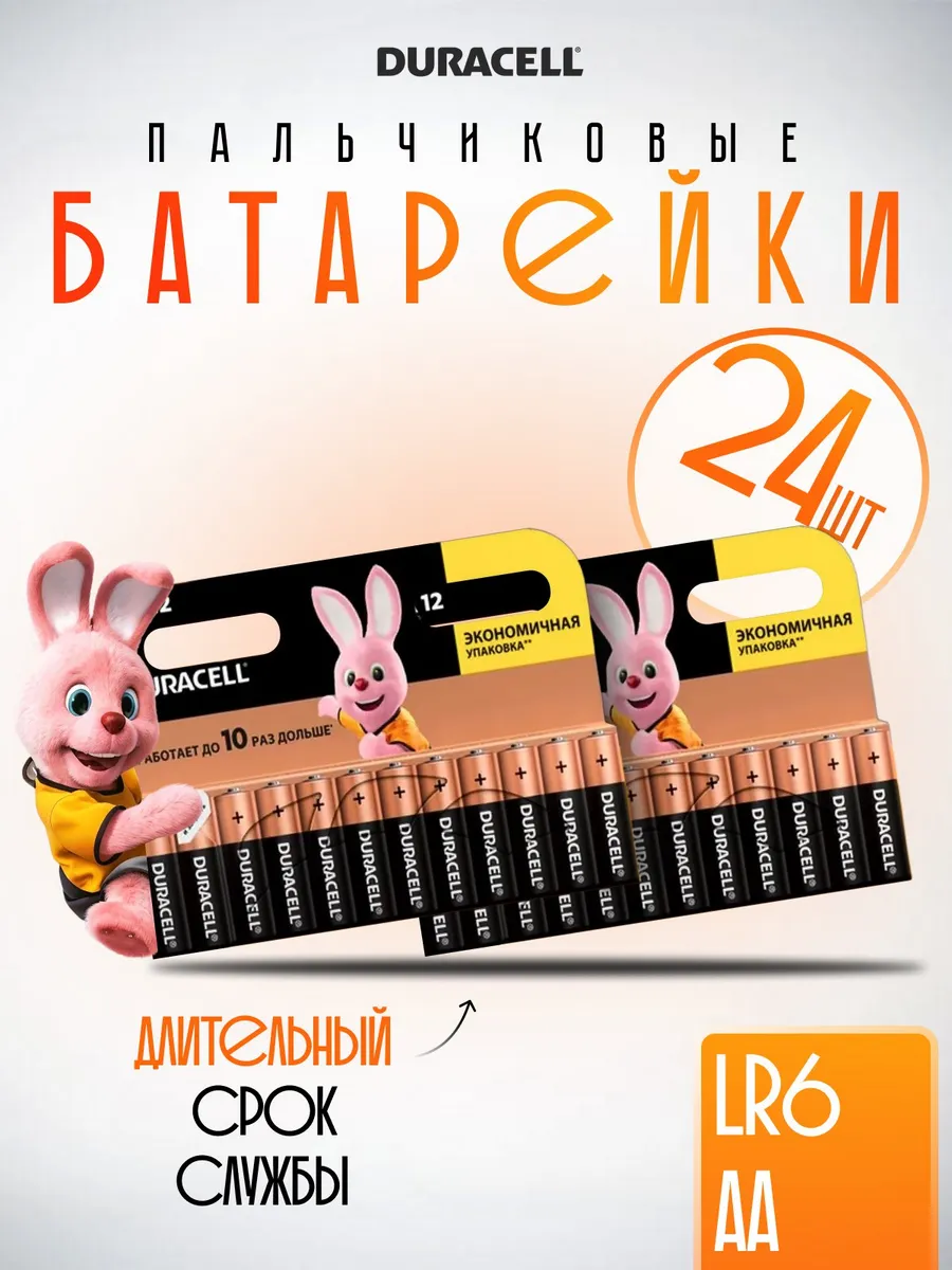 Батарейки пальчиковые Duracell АА 24 шт. LR6