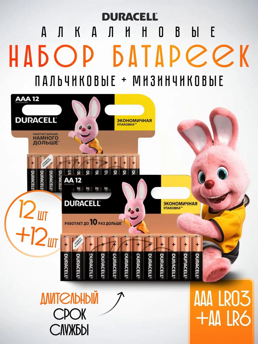 Набор батареек Duracell пальчиковые и мизинчиковые 24 шт