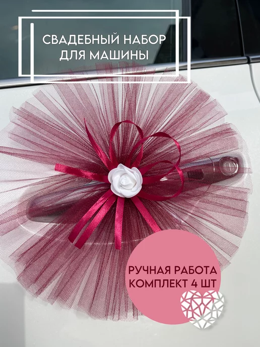 СвадебныйШик Украшение на машину, красный