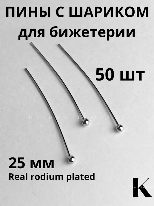 Klipsa jewelry пины для бижутерии с шариком платина, 25мм