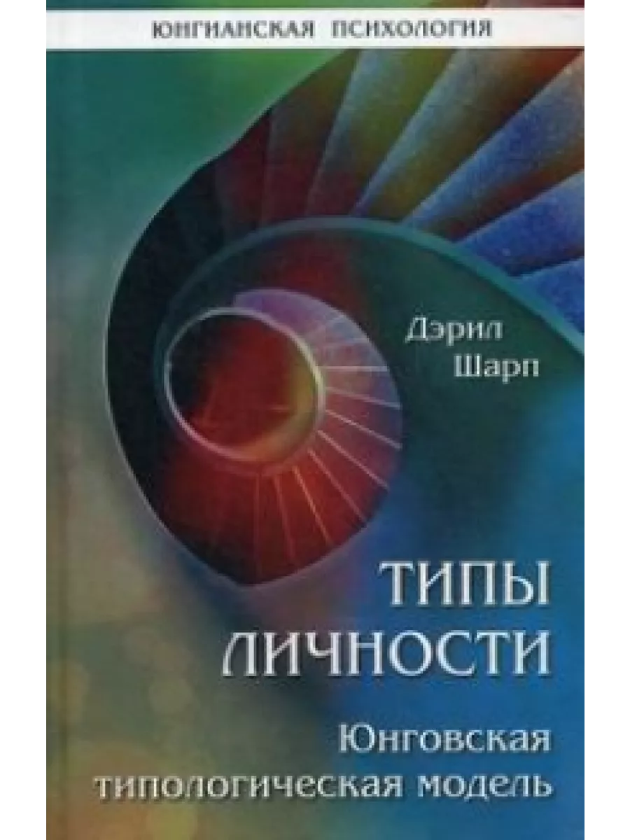 Типы личности. Юнговская типологическая модель Институт общегуманитарных  исследований (ИОИ) 208074265 купить за 1 197 ₽ в интернет-магазине  Wildberries