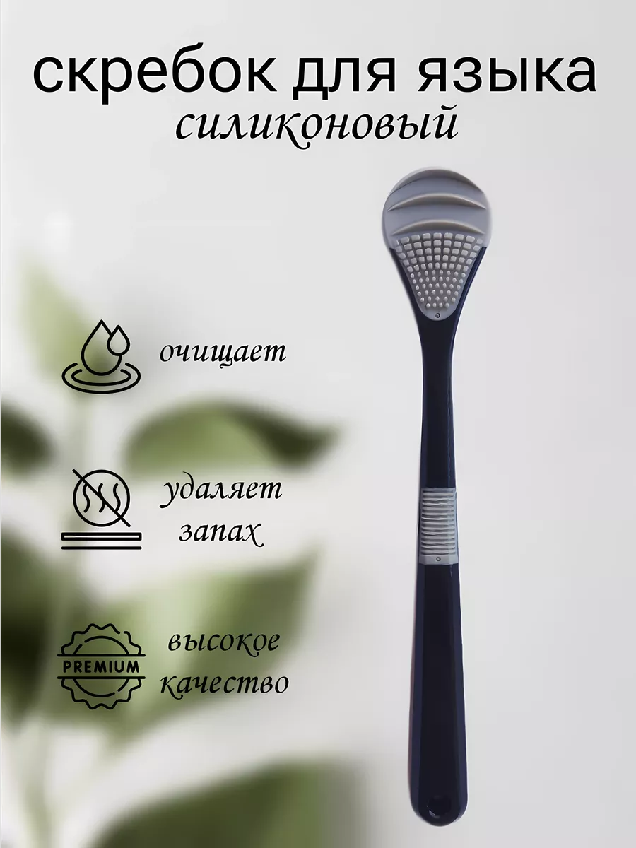 скребок для языка