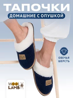 Тапочки домашние из овечьей шерсти Woollamb 208078640 купить за 1 552 ₽ в интернет-магазине Wildberries