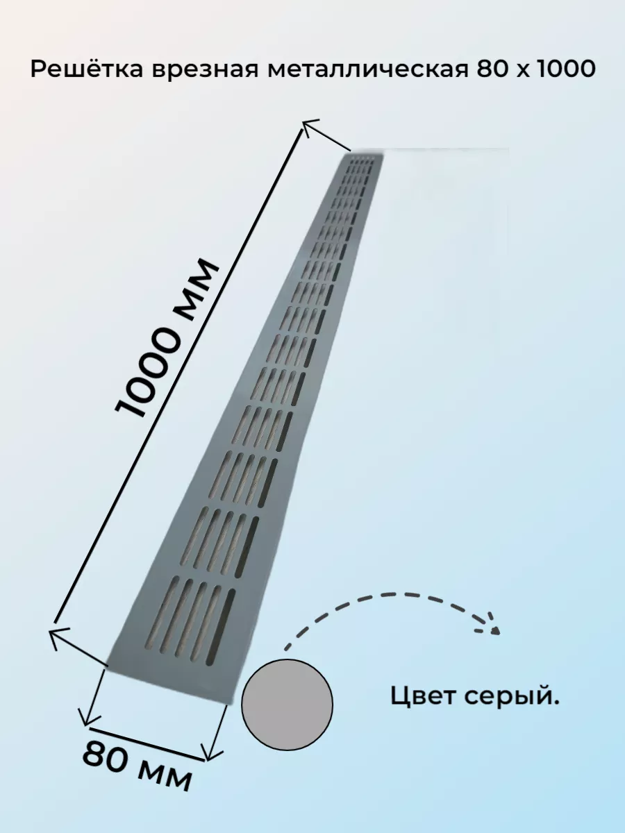 Решетка врезная металлическая 80x1000 мм серая.