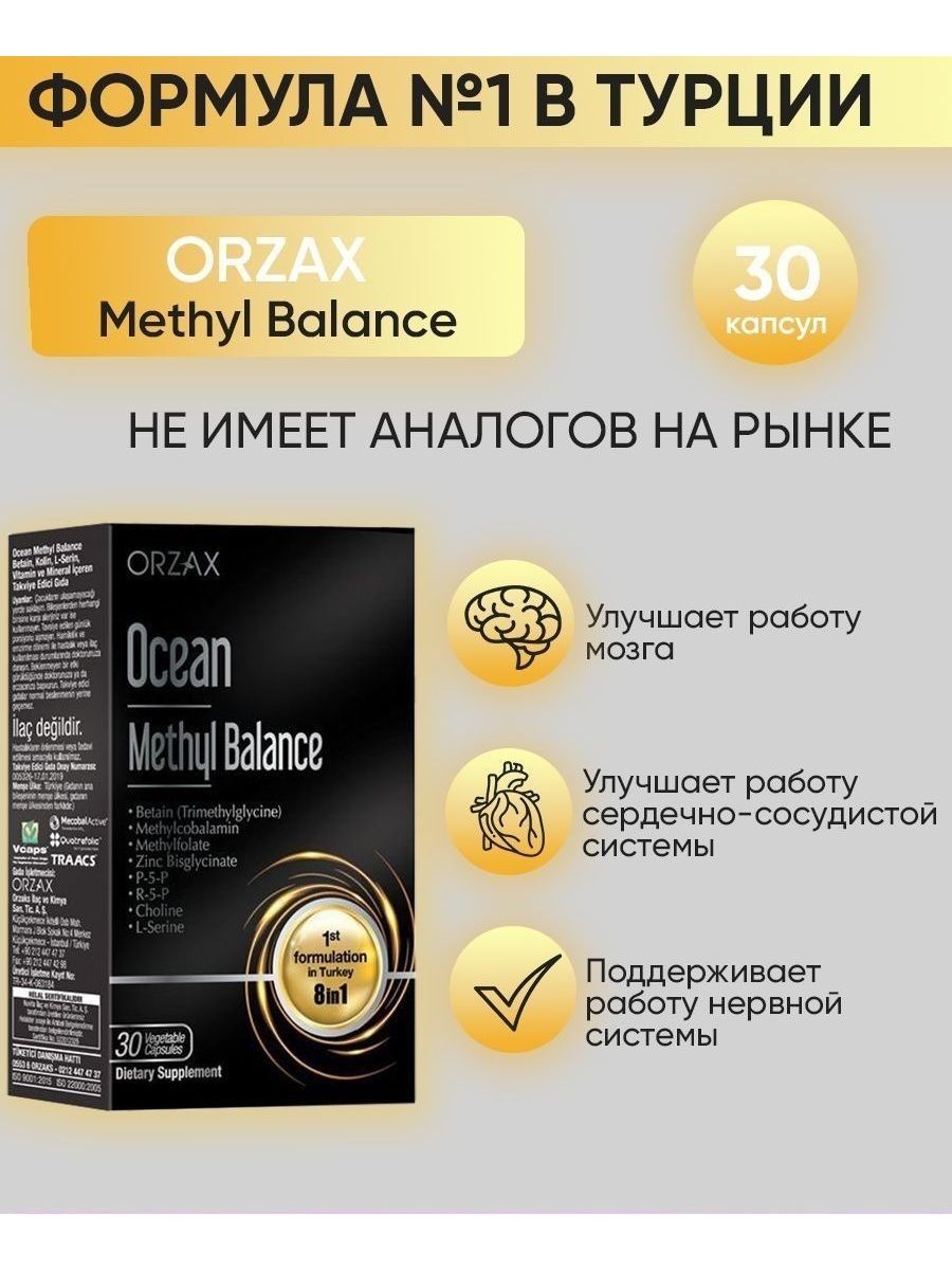 Ocean methyl Balance. Orzax Ocean methyl Balance отзывы. Ocean methyl Balance инструкция.