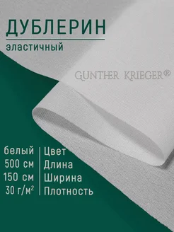 Дублерин клеевой шифоновый Gunther Krieger 208081865 купить за 855 ₽ в интернет-магазине Wildberries