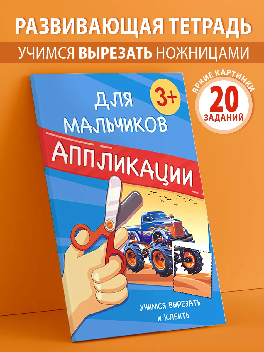 Развивашки, развивающие игрушки, аппликации для мальчиков