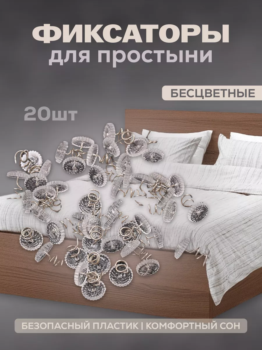 Держатель для простыни покрывал чехлов