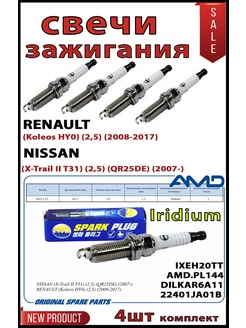 свечи иридиевые nissan x-treil 31 AMD 208083869 купить за 2 415 ₽ в интернет-магазине Wildberries