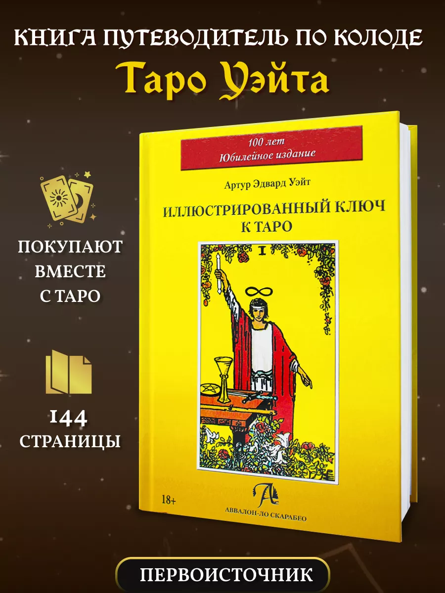 Иллюстрированный ключ к Таро Уэйта Книга Уэйта авалон ла скорабео 208083893  купить за 448 ₽ в интернет-магазине Wildberries