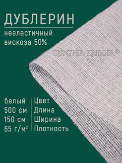 дублерин клеевой с вискозой трикотажный рашелевый Gunther Krieger 208083946 купить за 1 145 ₽ в интернет-магазине Wildberries