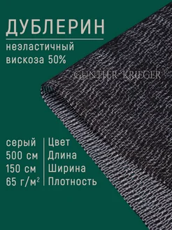 дублерин клеевой с вискозой трикотажный рашелевый Gunther Krieger 208083993 купить за 1 129 ₽ в интернет-магазине Wildberries