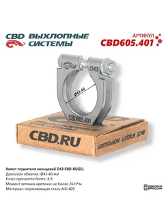 Хомут глушителя кольцевой D43 мм CBD 208084226 купить за 434 ₽ в интернет-магазине Wildberries