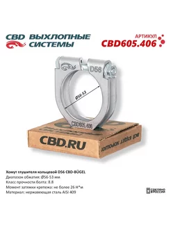 Хомут глушителя кольцевой D56 мм CBD 208084231 купить за 449 ₽ в интернет-магазине Wildberries