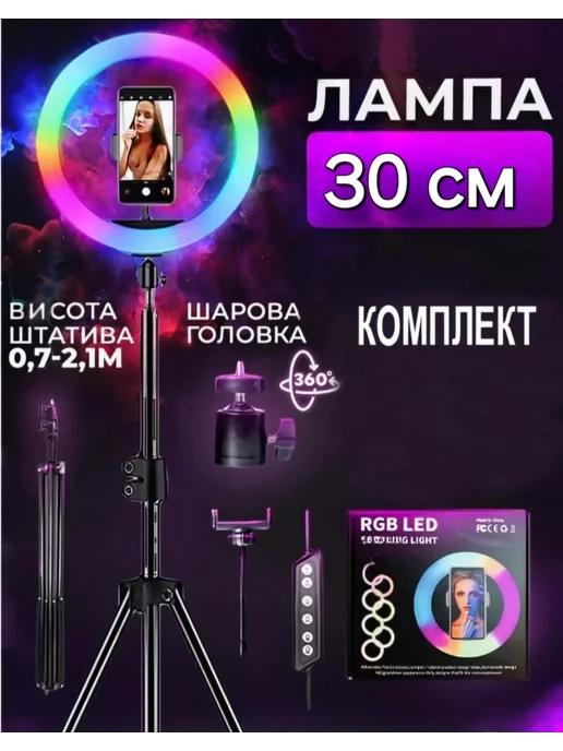  Кольцевая лампа RGB 30см вместе со штативом 210см LED Selfy