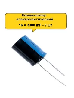 Конденсатор электролитический 16V 3300μF - 2 шт SadEnergy 208086871 купить за 157 ₽ в интернет-магазине Wildberries